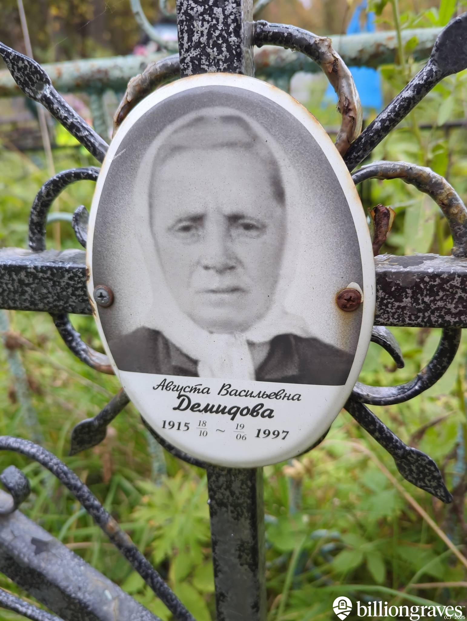 Демидова Августа Васильевна