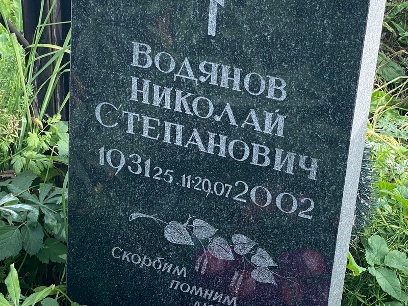 Водянов