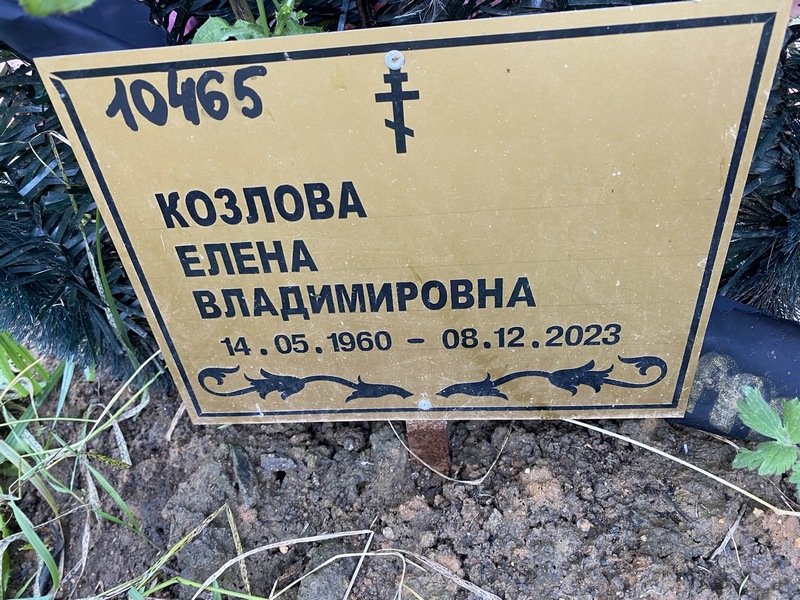 Козлова