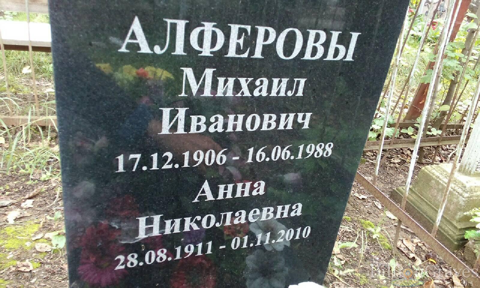 Алферов Михаил Иванович