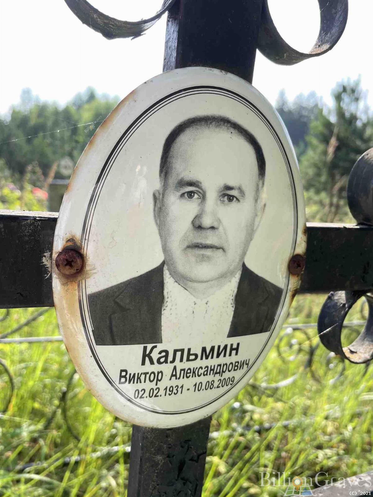 Кальмин Виктор Александрович