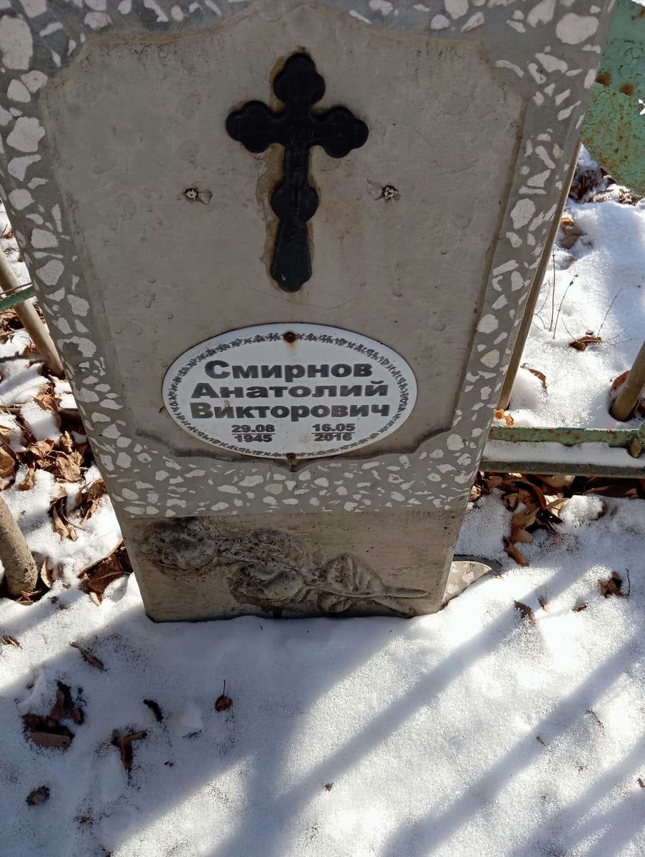 Смирнов Анатолий Викторович