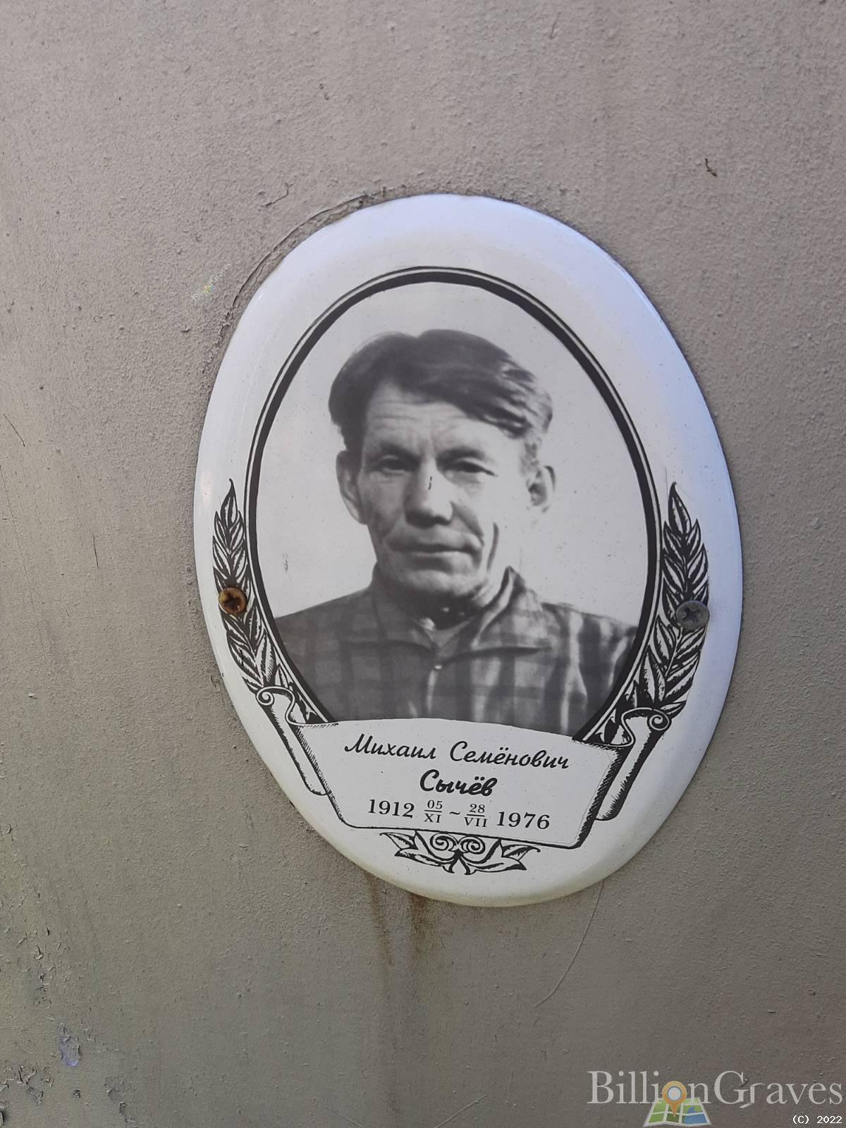 Сычёв Михаил Семёнович