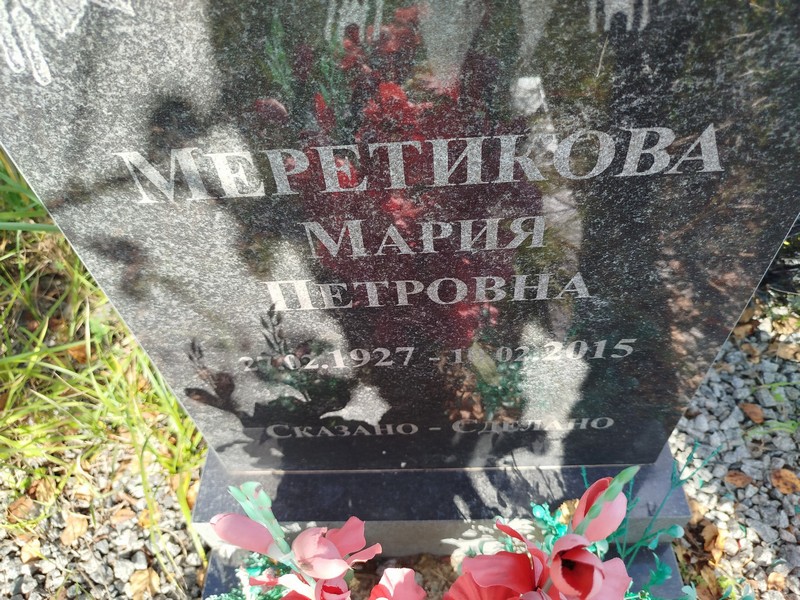 Меретикова