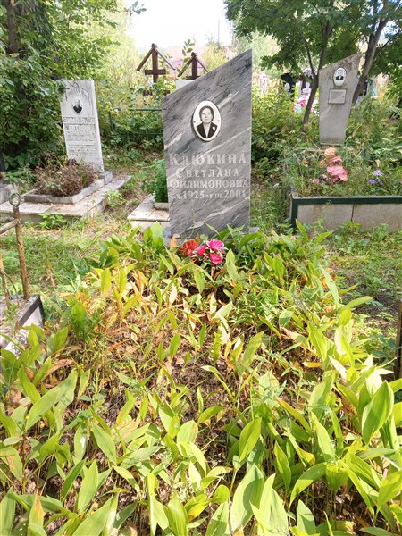 Клюкина Светлана Филимоновна