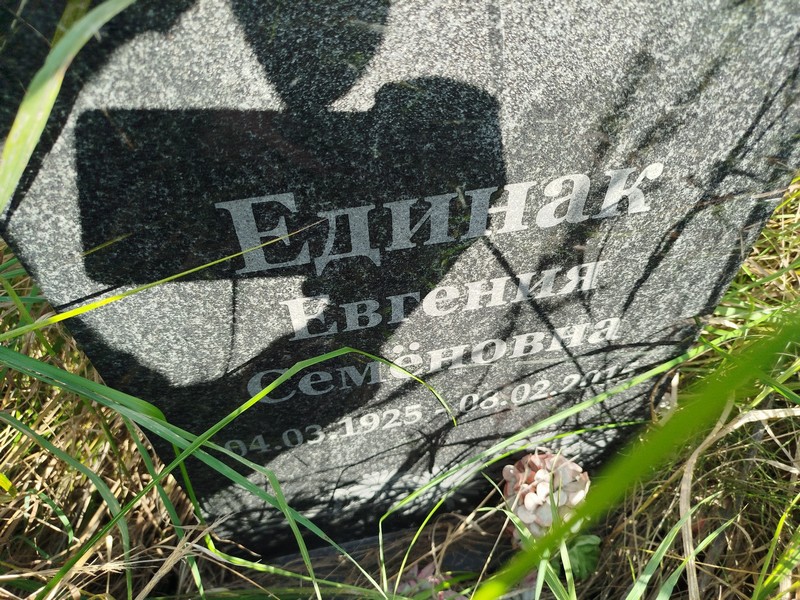Евгения Единак Семеновна