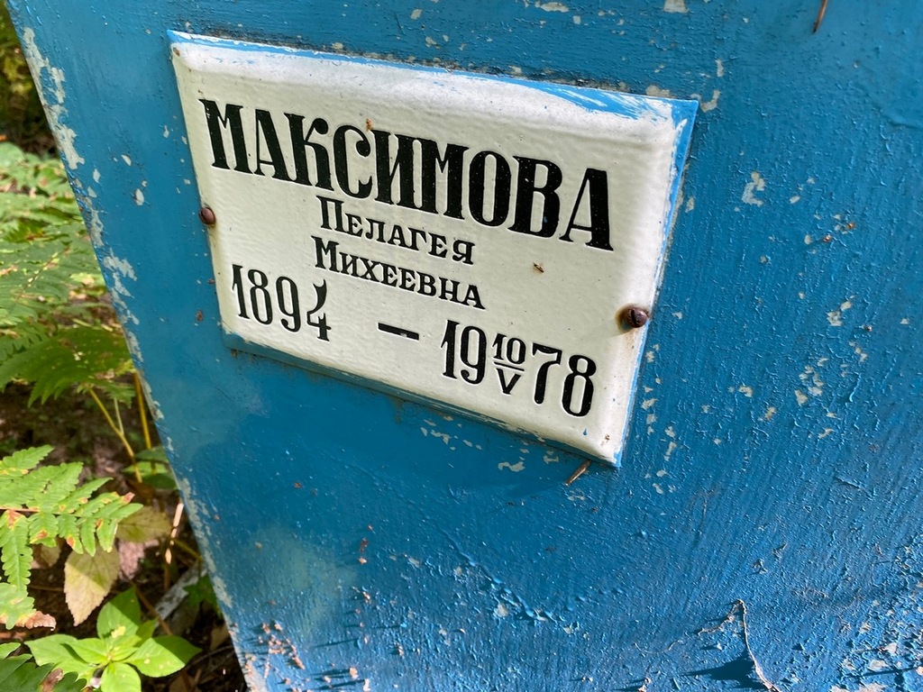 Максимова Пелагея Михеевна