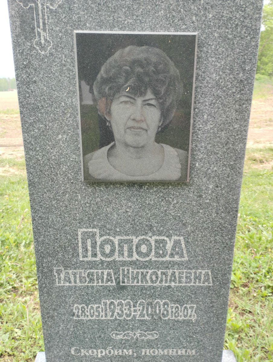 Попова Татьяна Николаевна