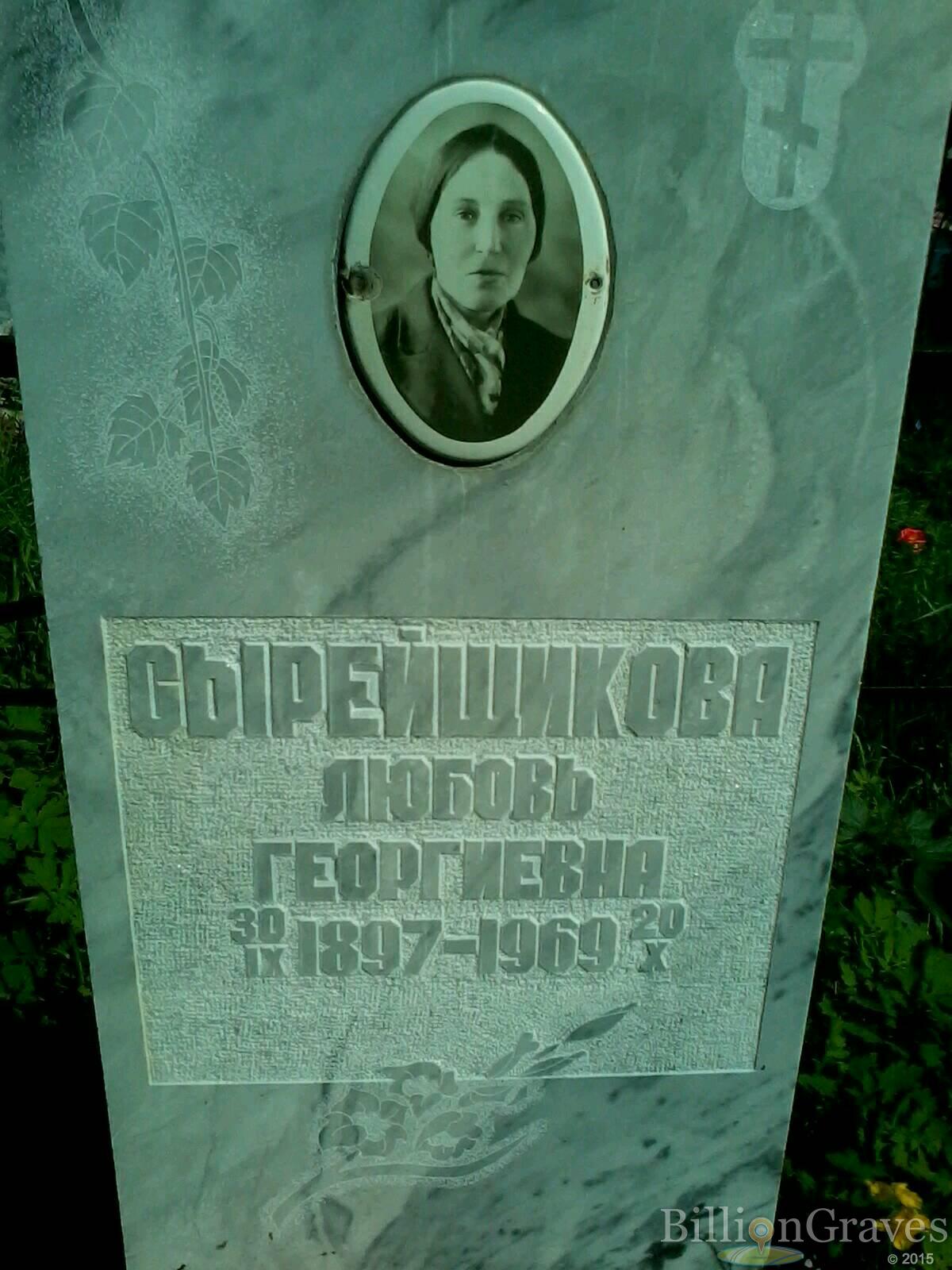 Сырейщикова Любовь Георгиевна