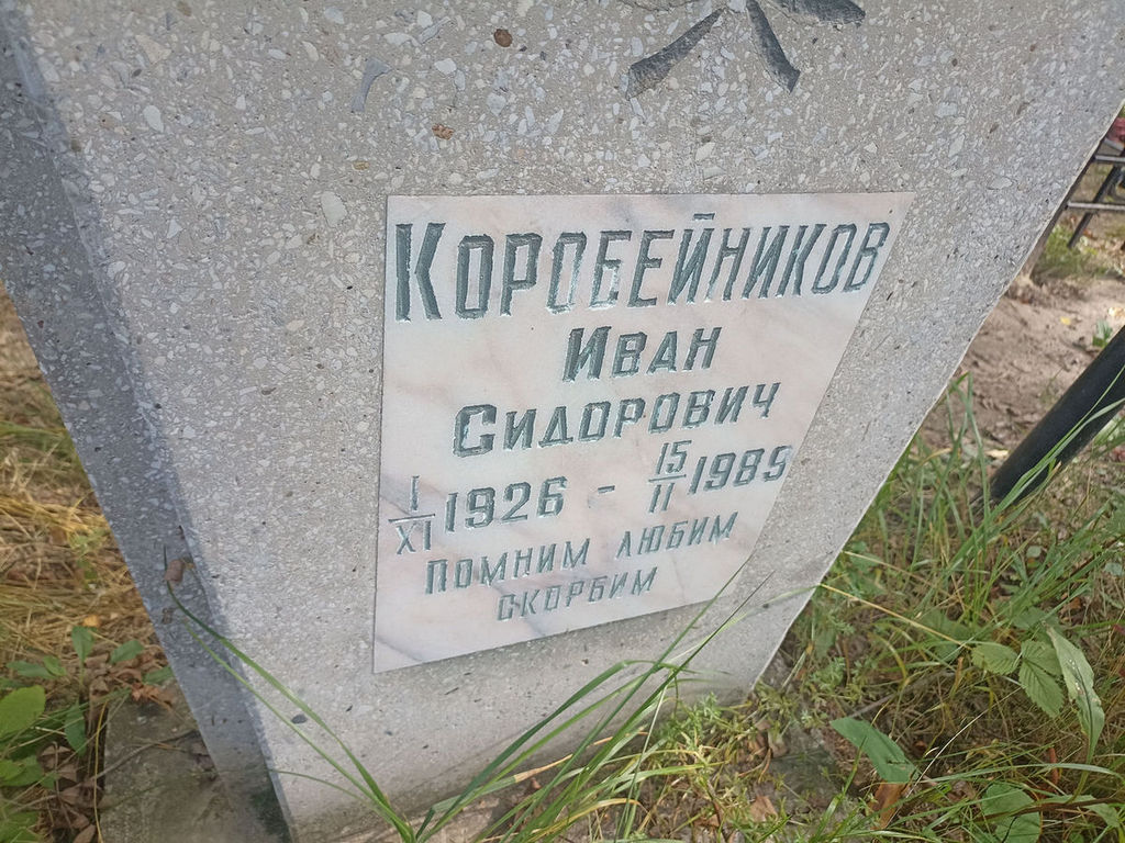 Коробейников Иван Сидорович