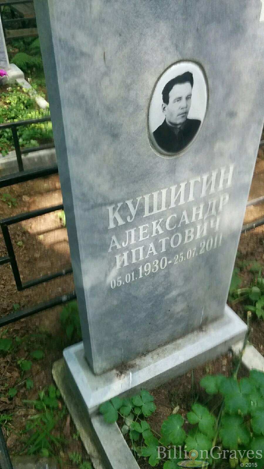 Кушигин Александр Ипатович