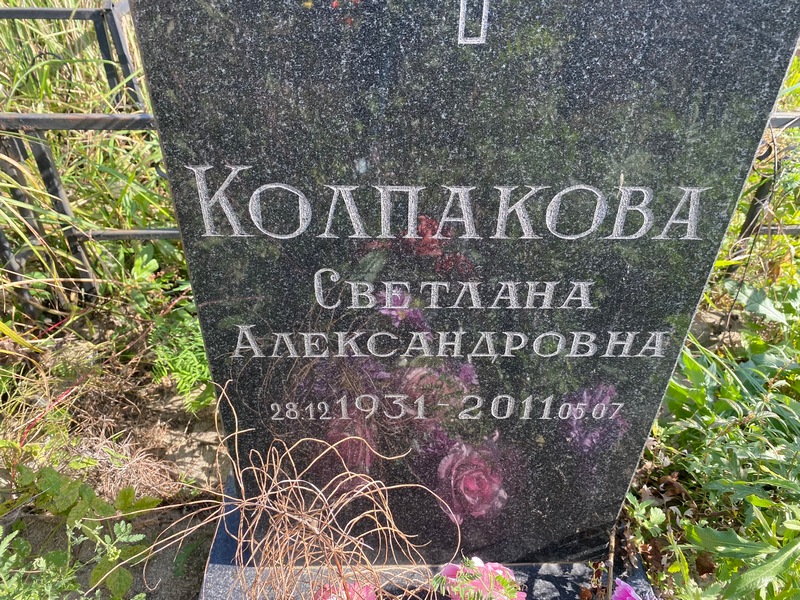 Колпакова