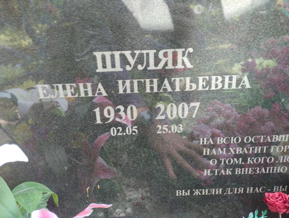 Шуляк Елена Игнатьевна