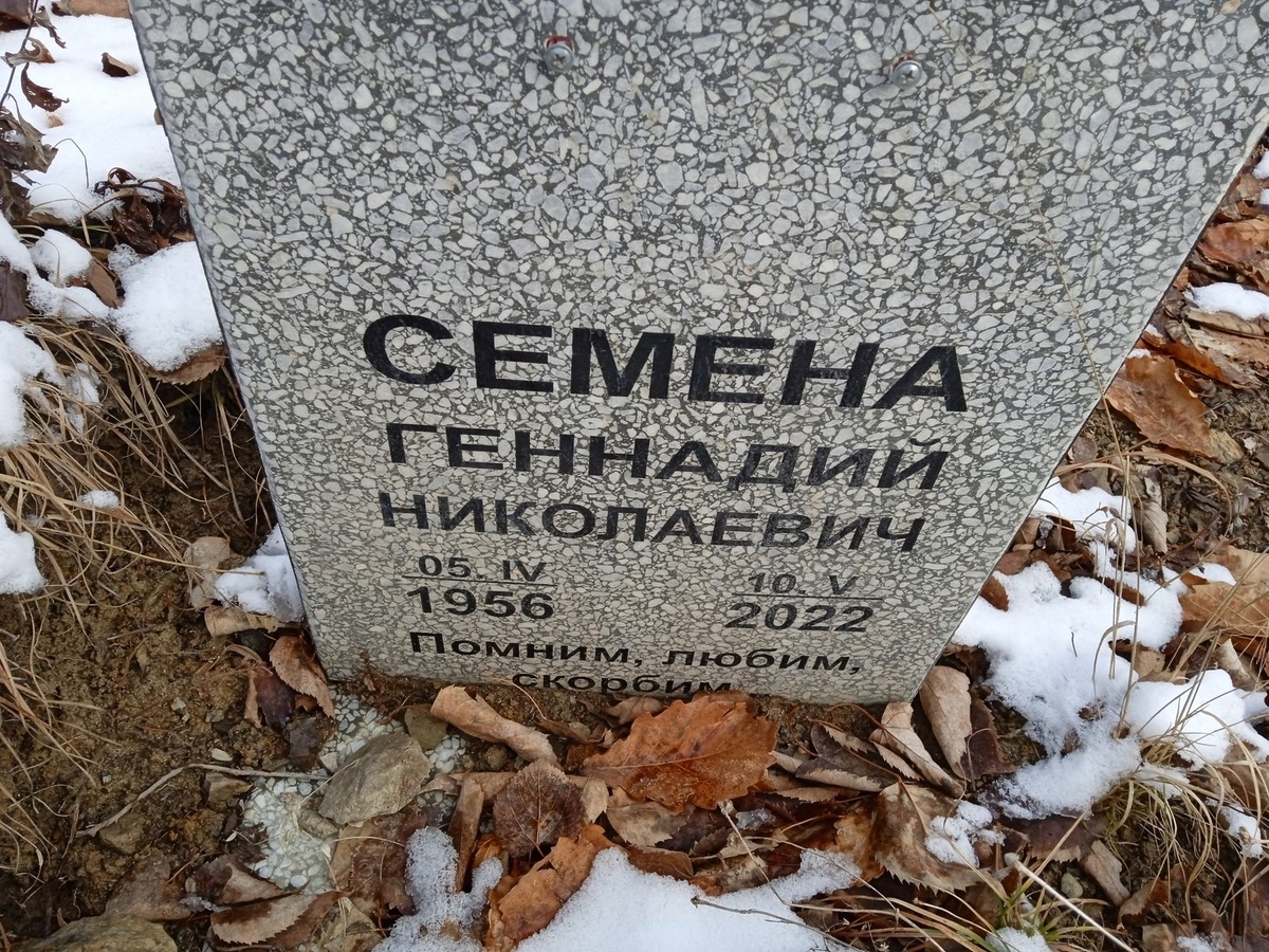 Семена Геннадий Николаевич