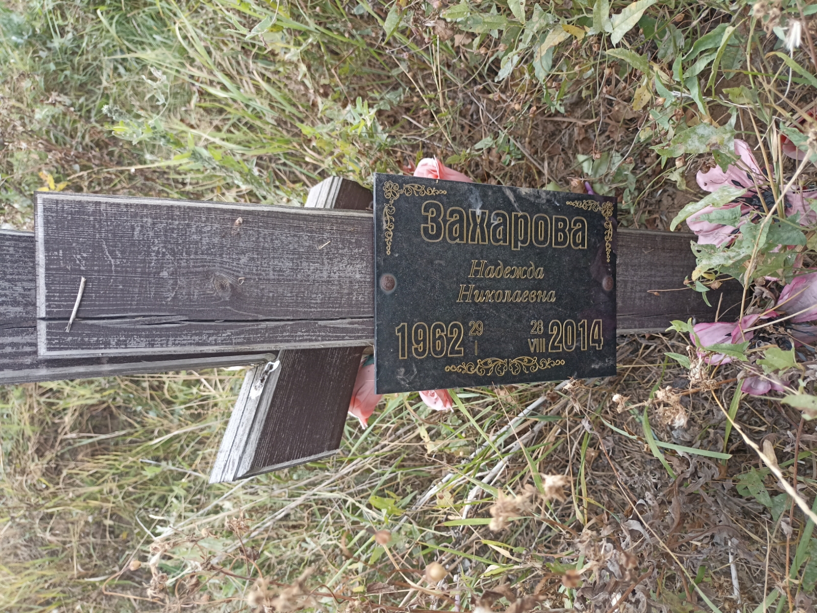 Захарова Надежда Николаевна