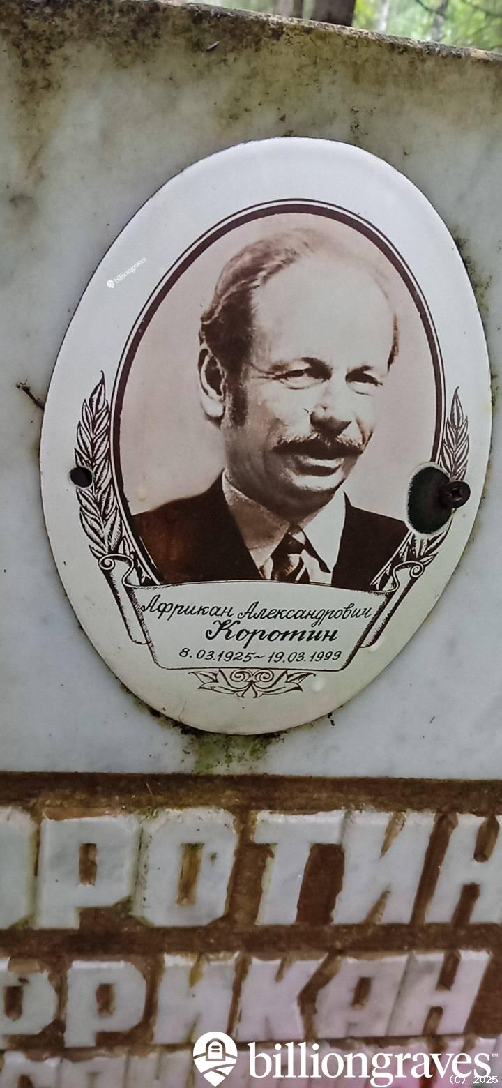 Коротин Африкан Александрович