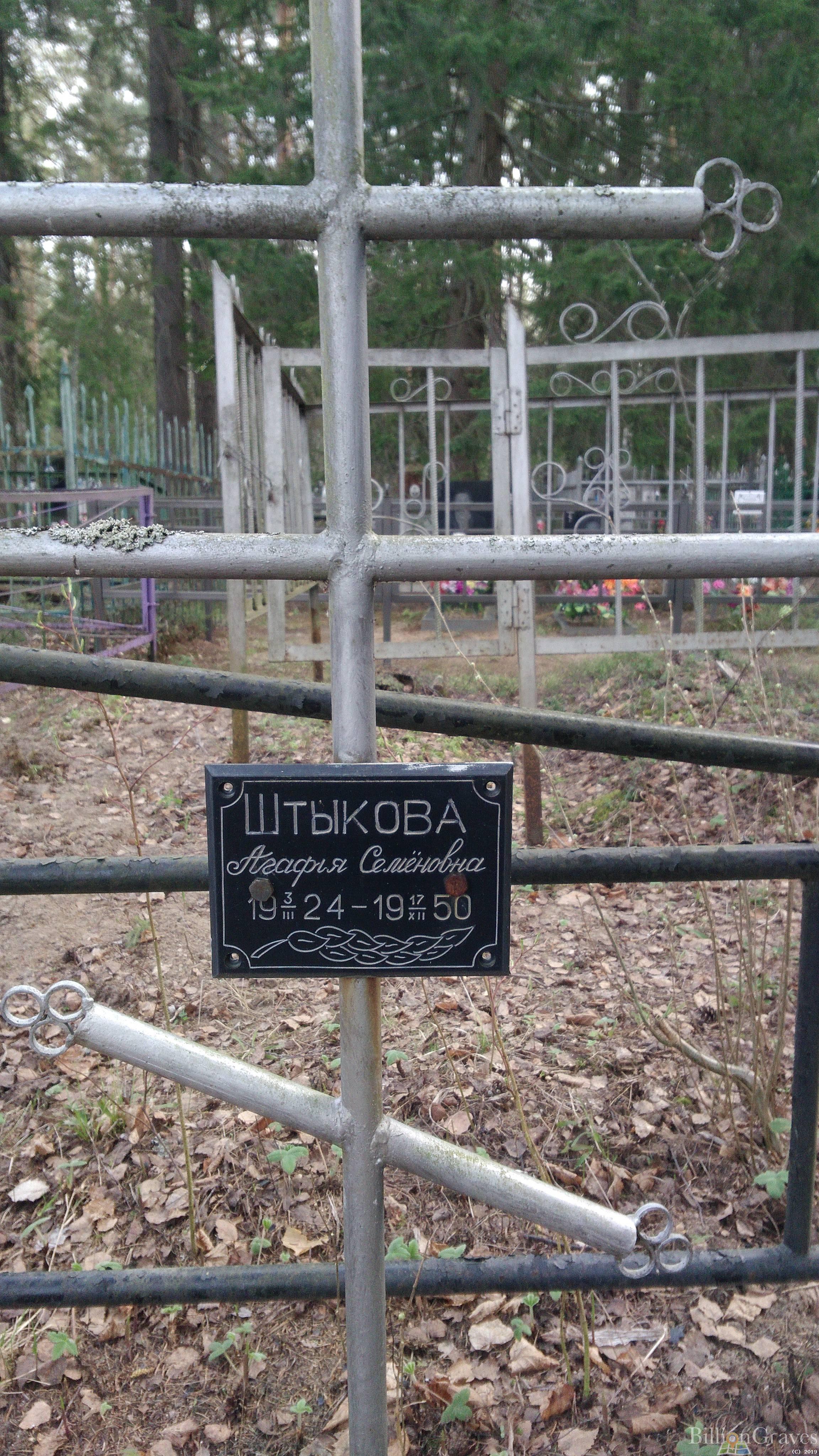 Штыкова Агафья Семёновна