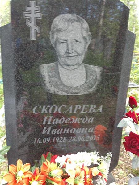 Скосарева Надежда Ивановна