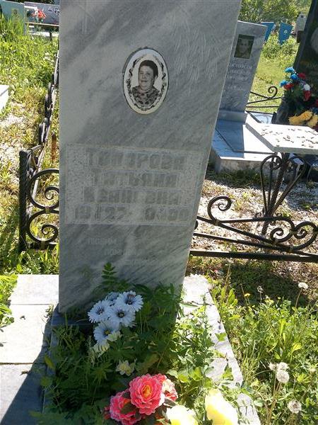 Топорова Татьяна Ивановна