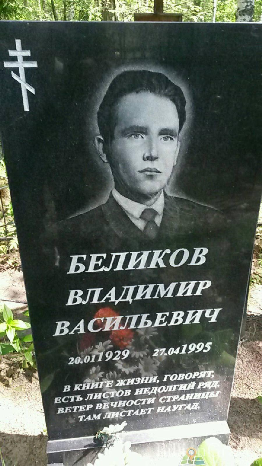 Беликов Владимир Васильевич