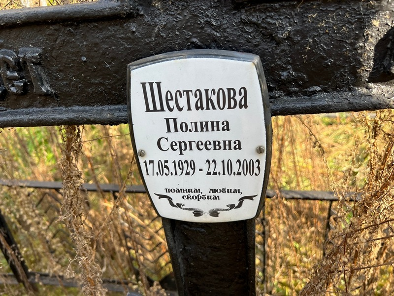 Шестакова