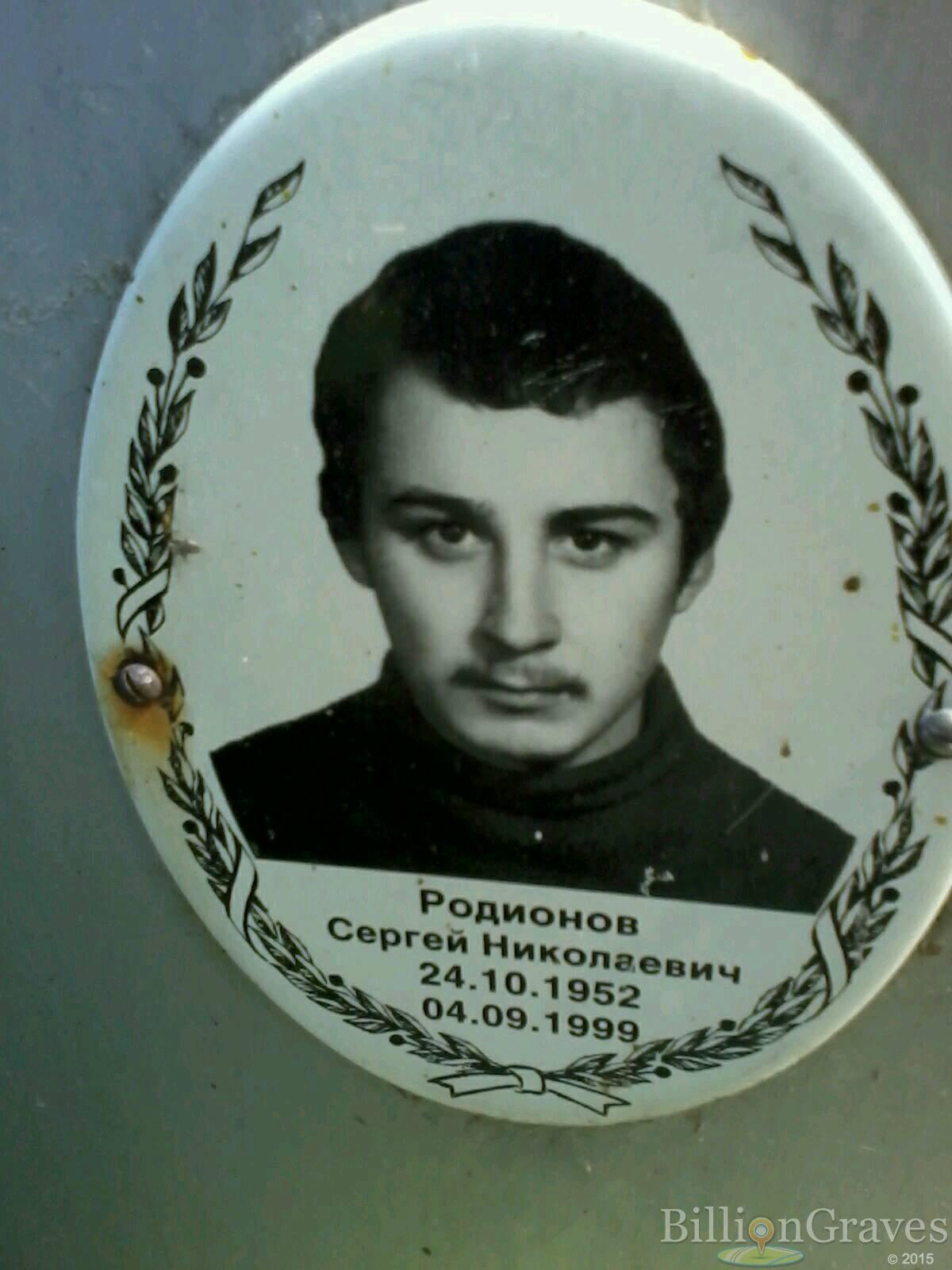 Родионов Сергей Николаевич