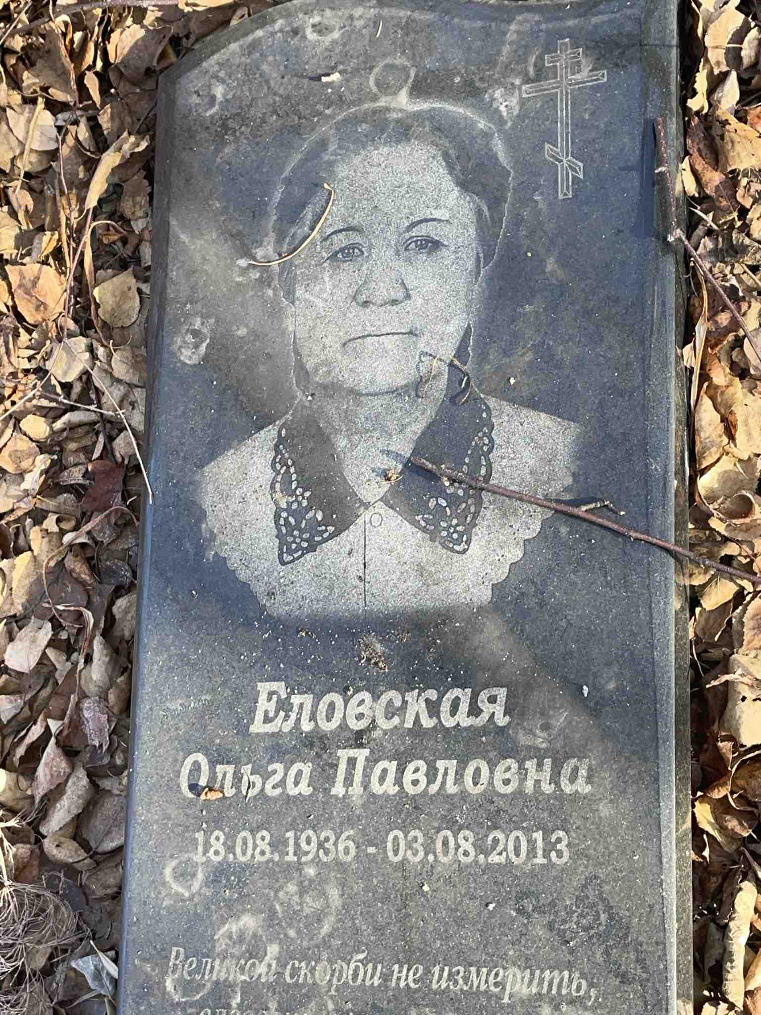 Еловская Ольга Павловна