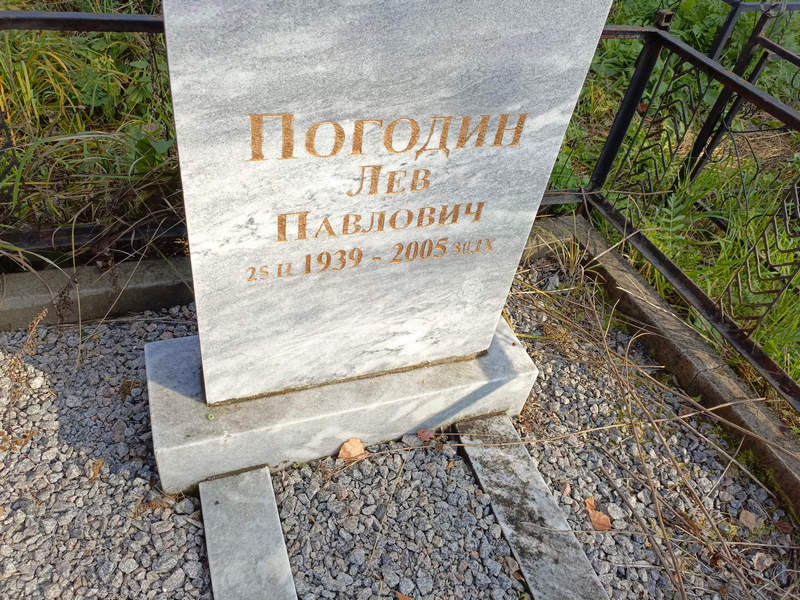 Лев Погодин Павлович