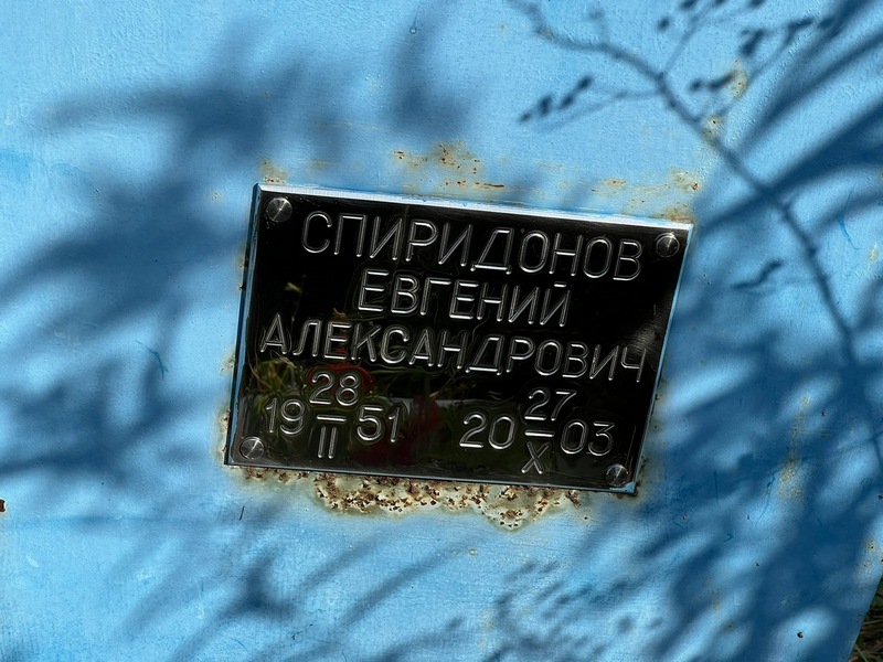 Спиридонов
