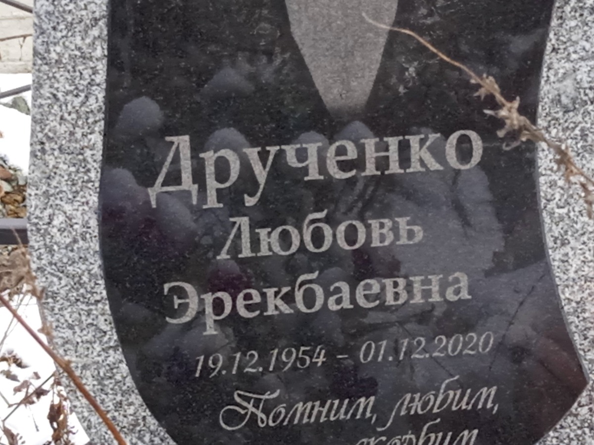 Друченко Любовь Эрекбаевна