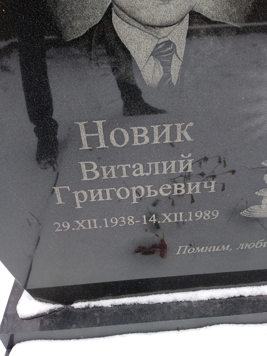 Новик Виталий Григорьевич