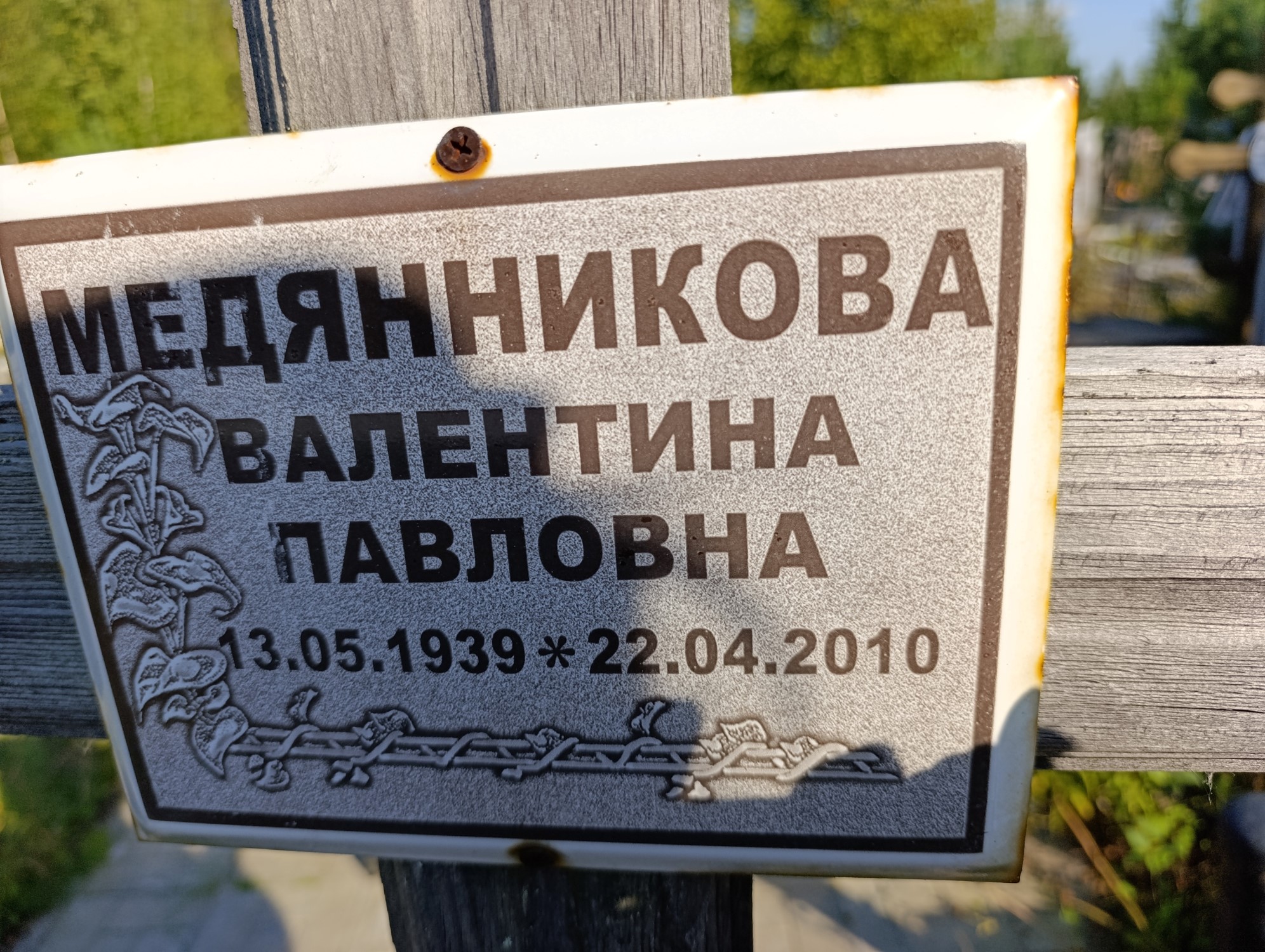Медянникова Валентина Павловна