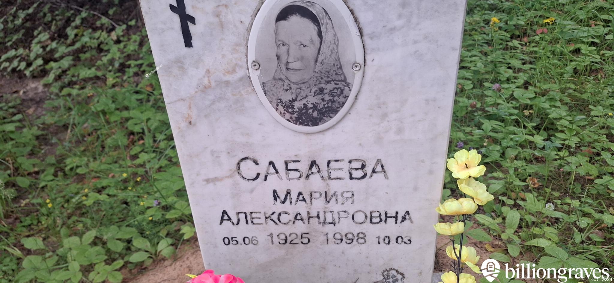 Сабаева Мария Александровна