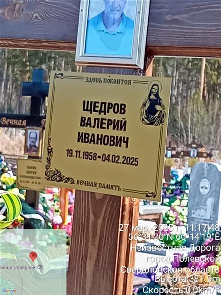 Щедров Валерий Иванович