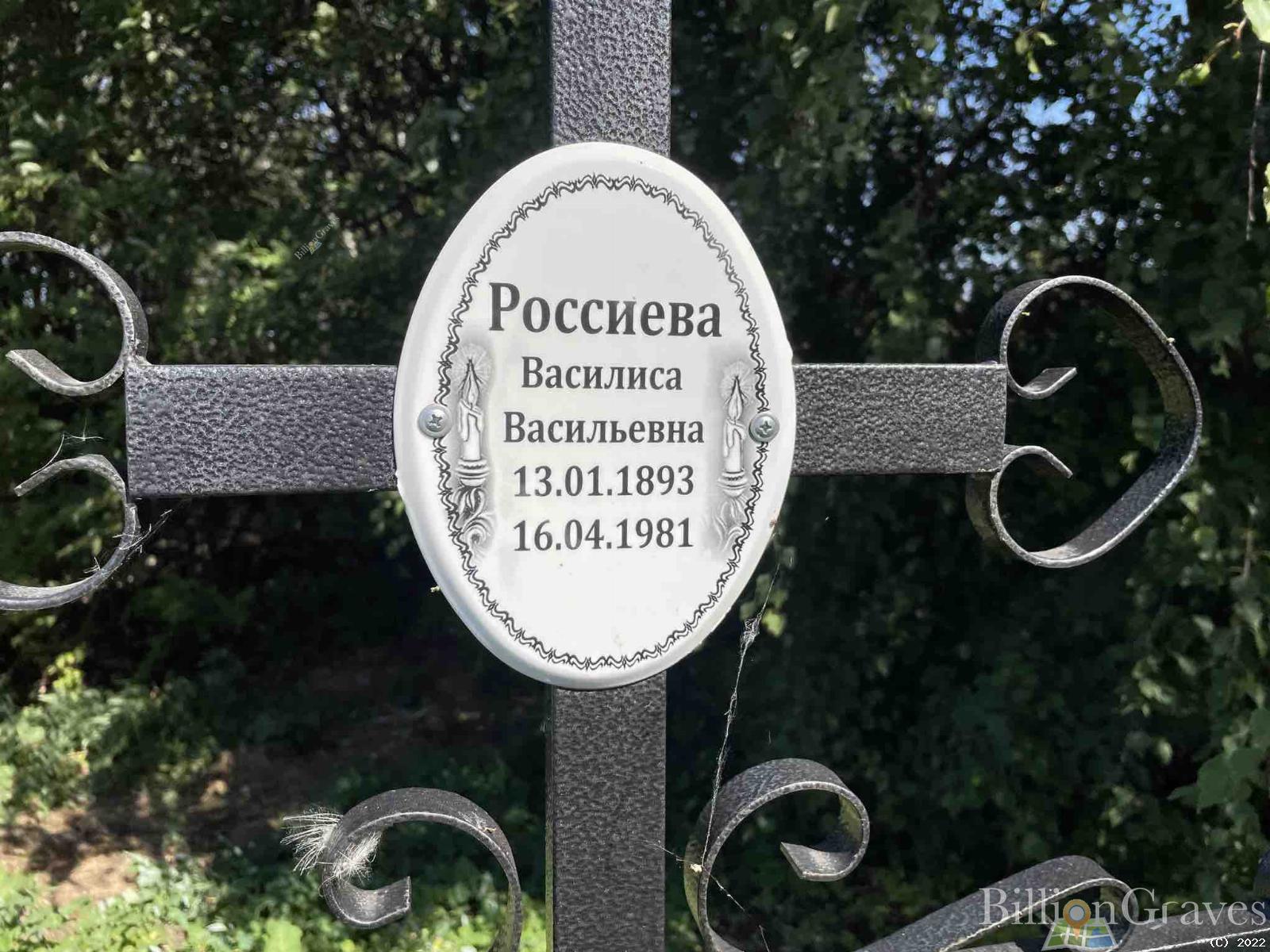 Россиева Василиса Васильевна