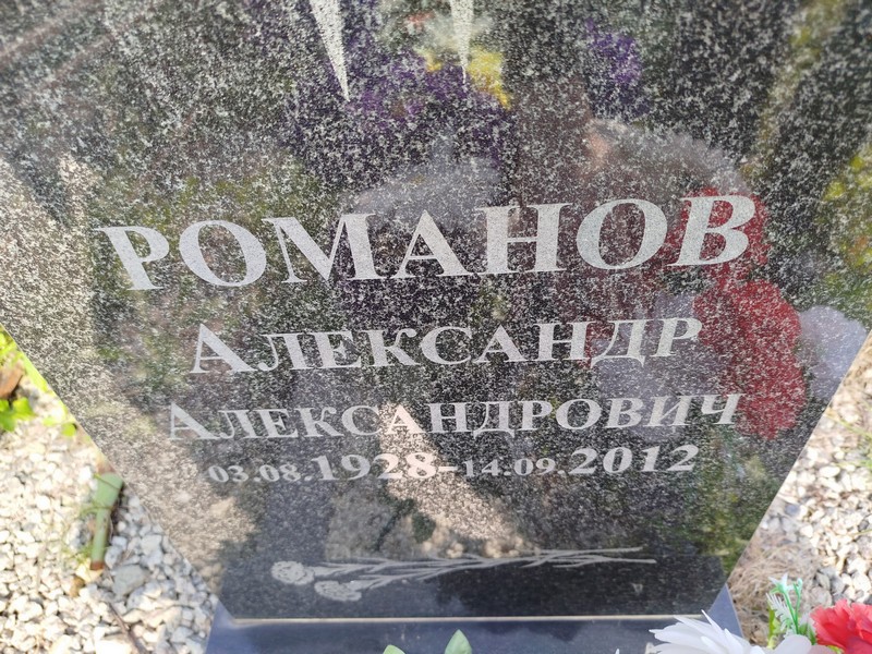 Романов
