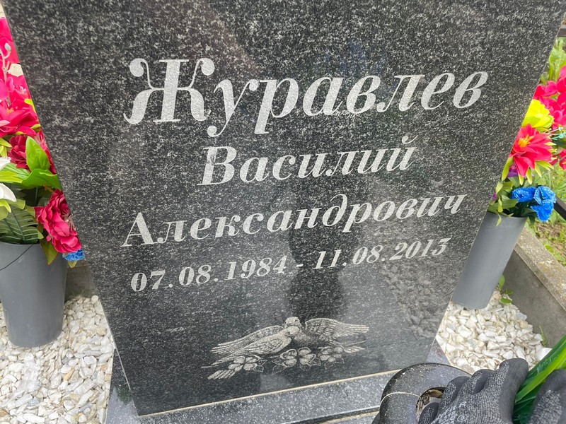 Журавлев