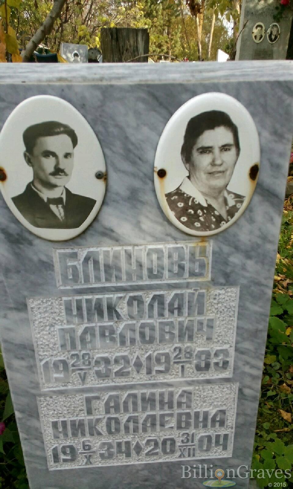 Блинова Галина Николаевна