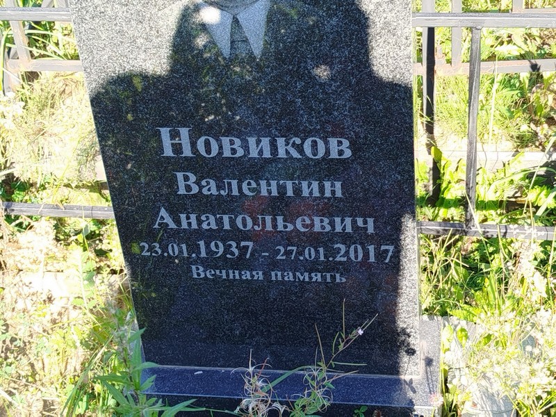 Новиков