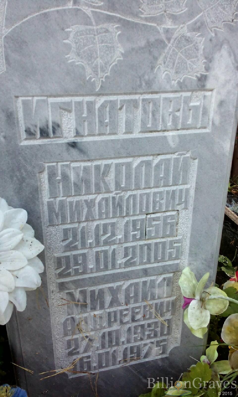 Игнатов Николай Михайлович