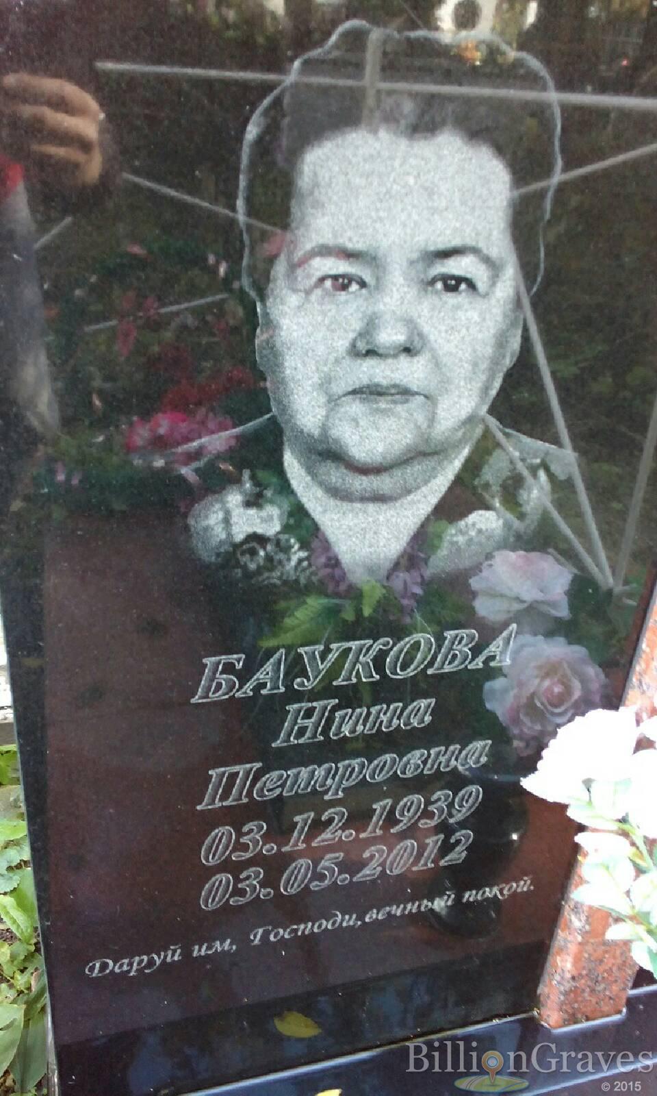 Баукова Нина Петровна