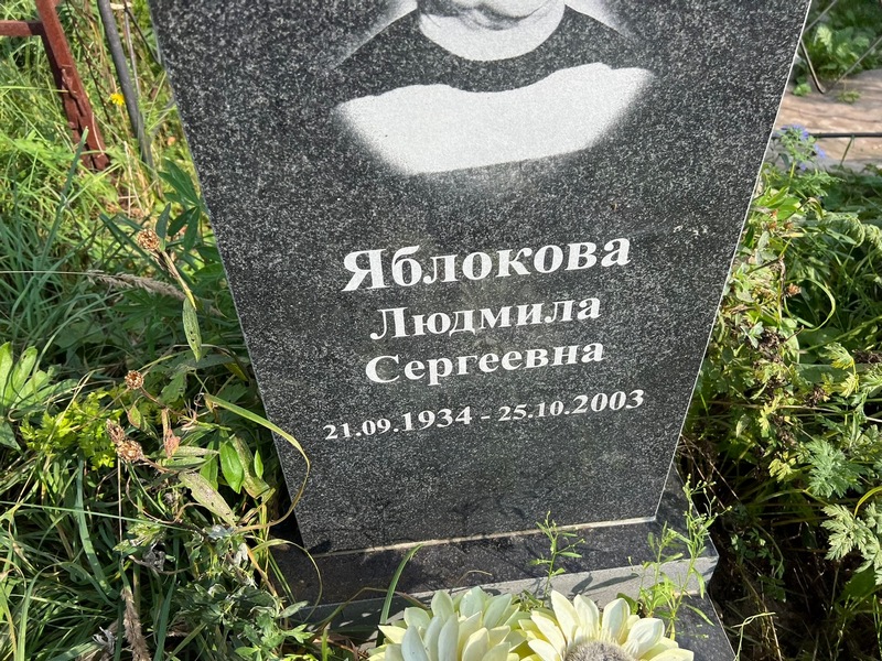 Яблокова