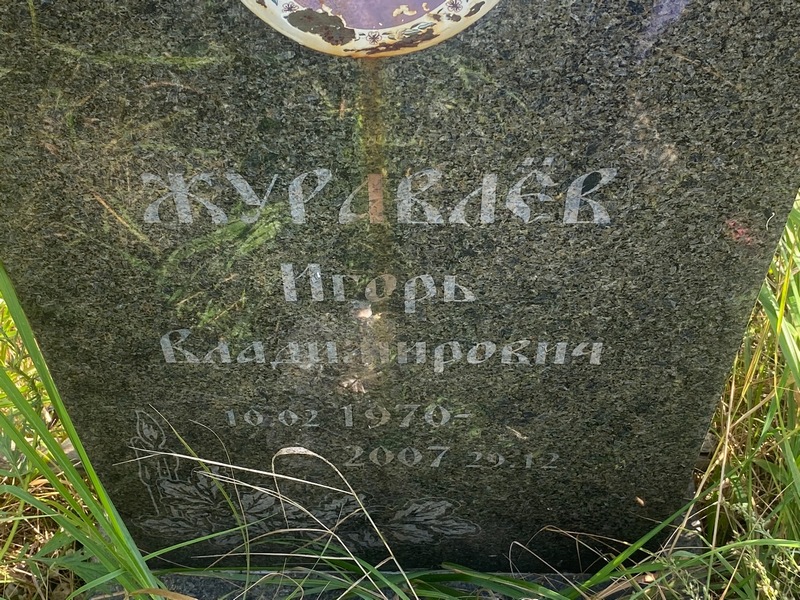 Журавлев