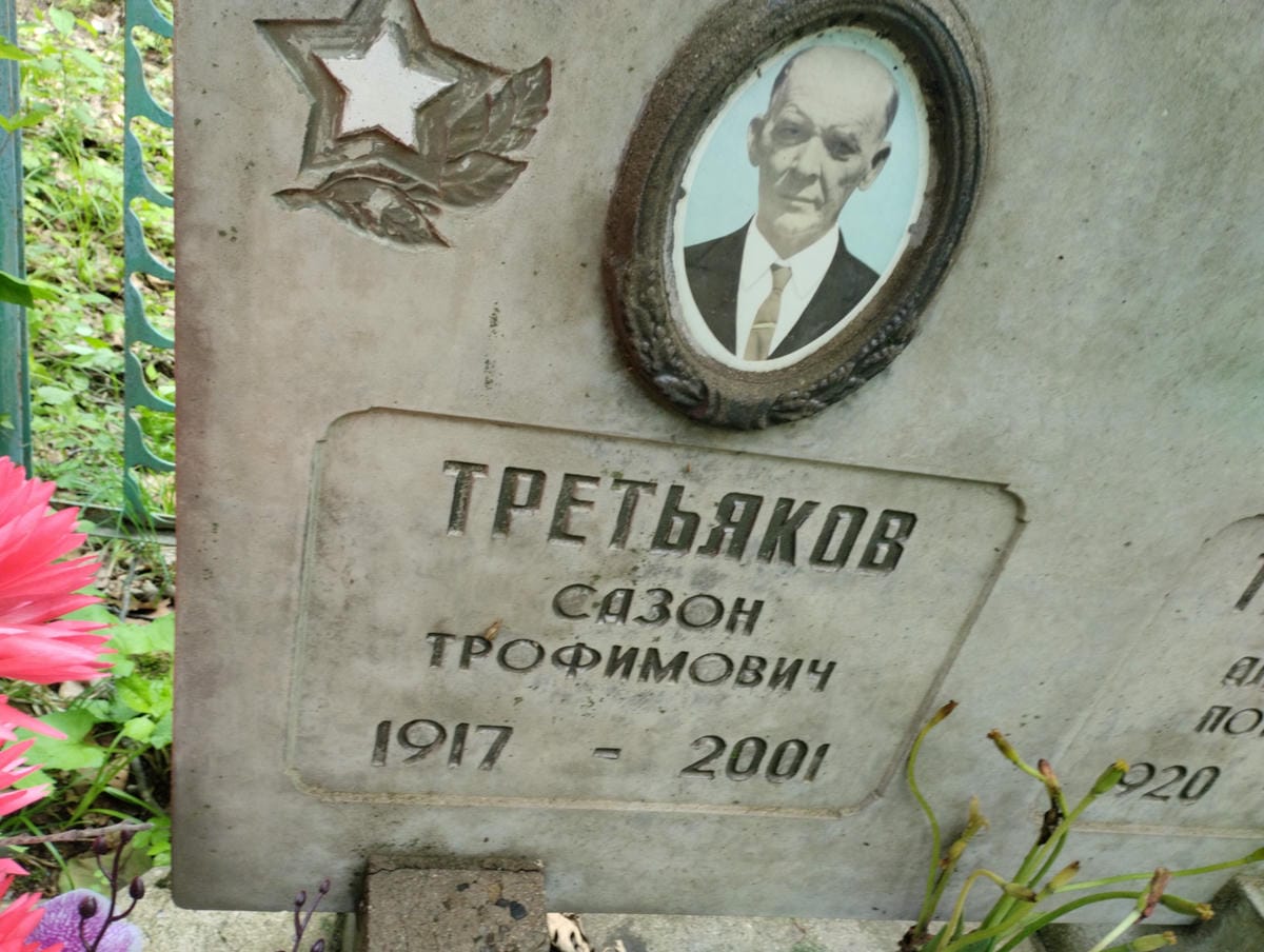 Третьяков Сазон Трофимович