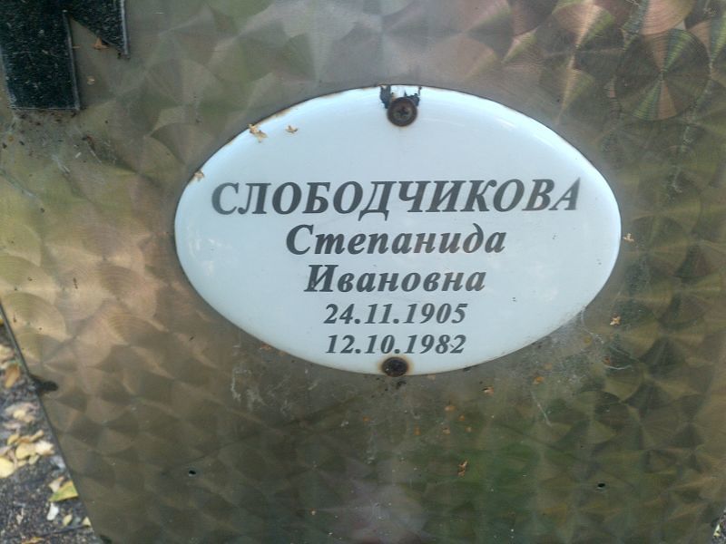 Степанида Слободчикова Ивановна