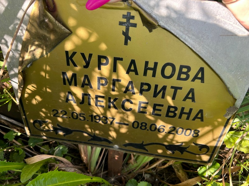 Курганова