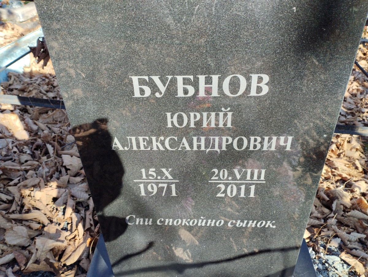 Бубнов Юрий Александрович