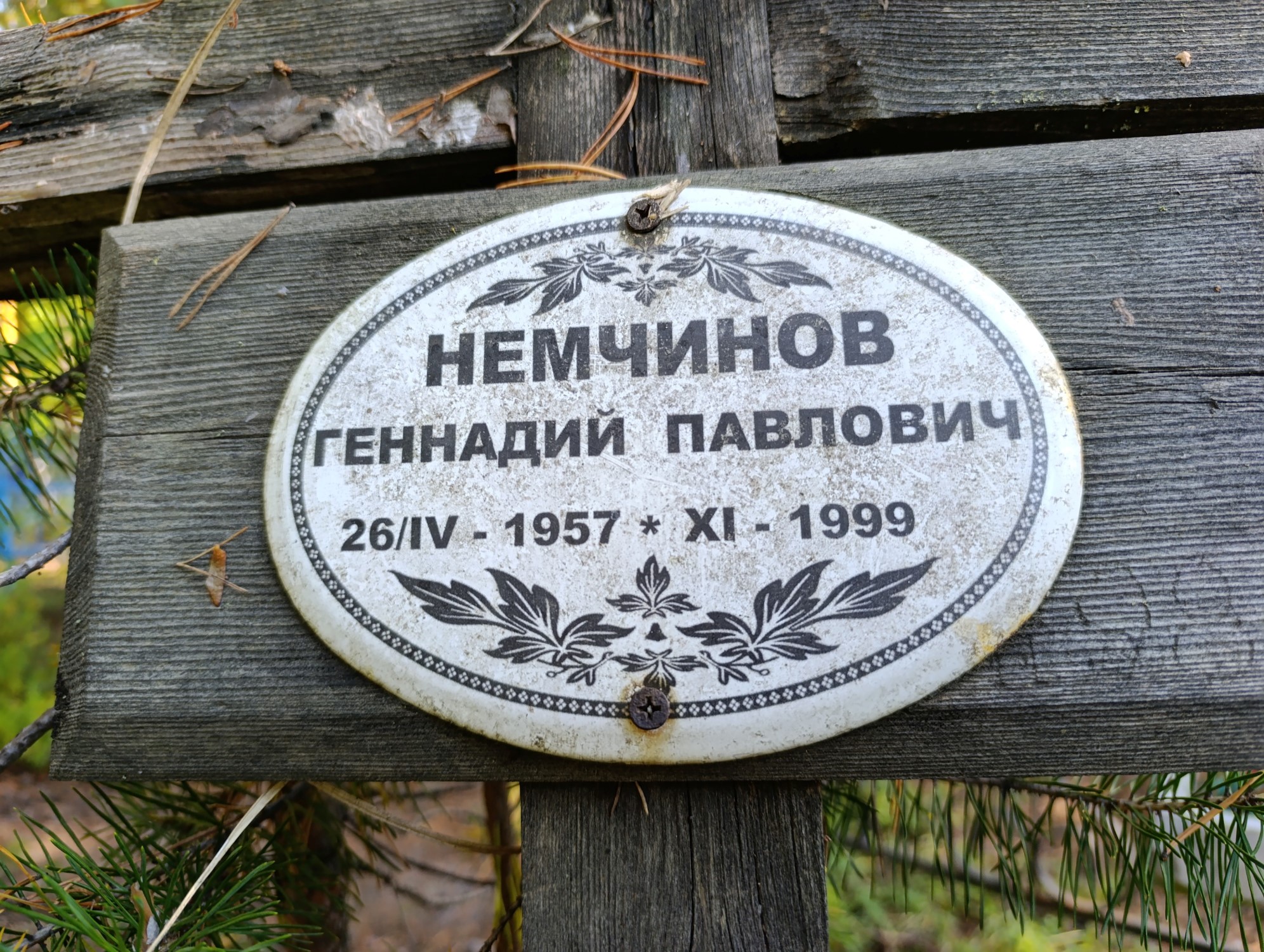 Немчинов Геннадий Павлович