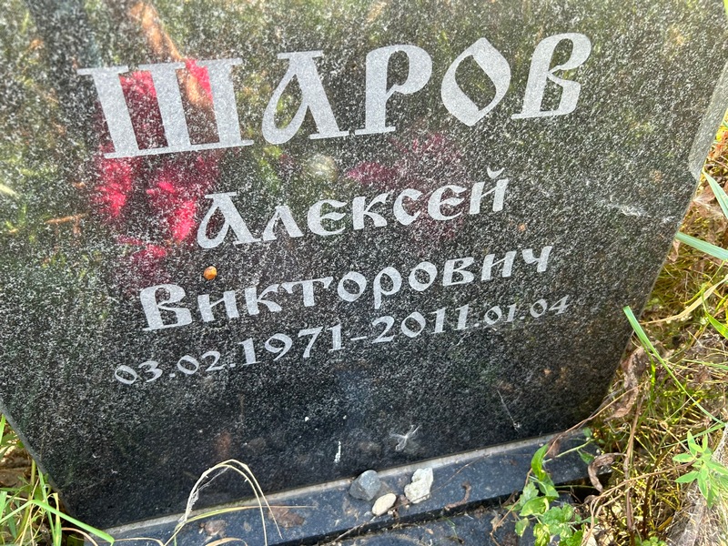 Шаров