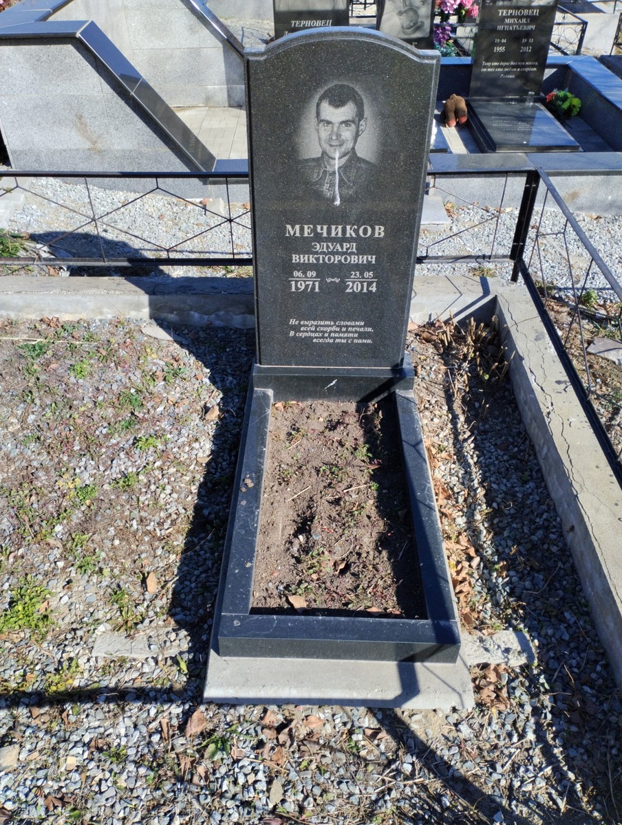 Мечиков Эдуард Викторович